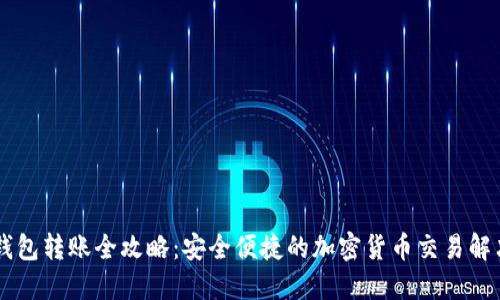 IM冷钱包转账全攻略：安全便捷的加密货币交易解决方案