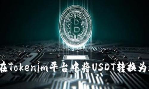 如何在Tokenim平台中将USDT转换为现金？