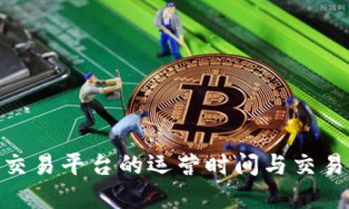 TokenIM交易平台的运营时间与交易时间详解