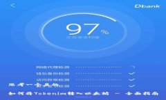 思考一个且的如何将Tokenim转入以太坊 - 全面指南