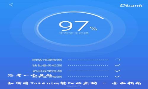 思考一个且的

如何将Tokenim转入以太坊 - 全面指南