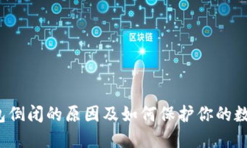  冷钱包倒闭的原因及如何保护你的数字资产