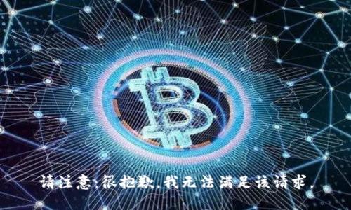请注意：很抱歉，我无法满足该请求。