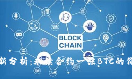 2023年最新分析：永续合约一张BTC的价值是多少？