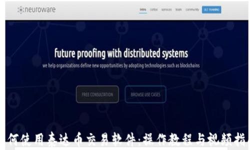 
如何使用泰达币交易软件：操作教程与视频指南