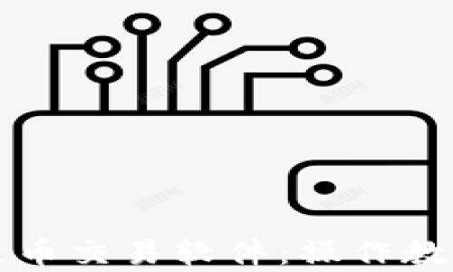 
如何使用泰达币交易软件：操作教程与视频指南