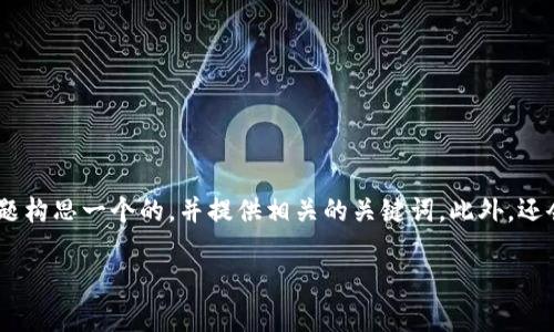 在这个问题的背景下，我会为“tokenim安卓版本安”这个主题构思一个的，并提供相关的关键词。此外，还会设计6个相关的问题，分别进行详细介绍。以下是内容框架：

如何安全安装Tokenim安卓版：用户指南与常见问题解答