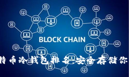 2023年比特币冷钱包排名：安全存储你的数字资产