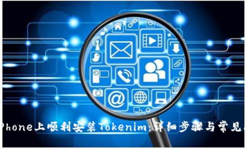 如何在iPhone上顺利安装Tokenim：详细步骤与常见问题解答