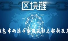 优质Tokenim钱包中的德币骷髅头标志解析及其背后
