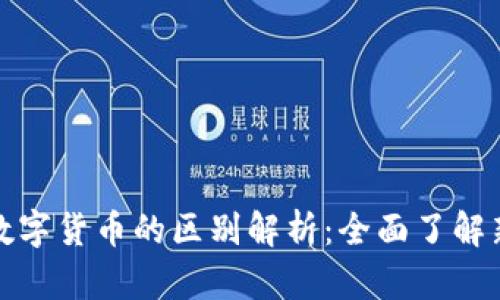 加密货币与数字货币的区别解析：全面了解新兴金融工具