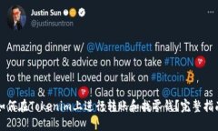 如何在Tokenim上进行转账和找零钱？完整指南