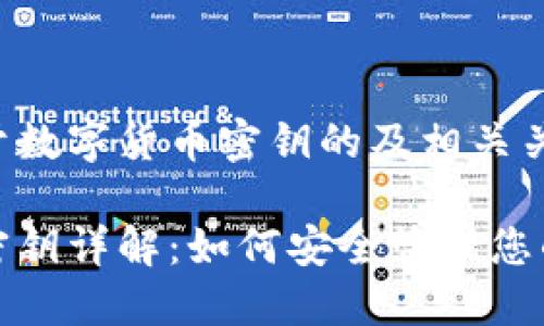 以下是关于数字货币密钥的及相关关键词：

数字货币密钥详解：如何安全管理您的数字资产