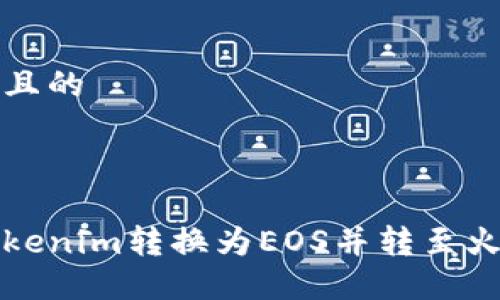 思考一个且的



如何将Tokenim转换为EOS并转至火币交易所