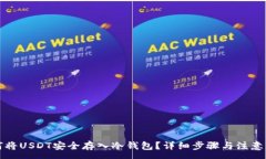 :如何将USDT安全存入冷钱包？详细步骤与注意事项