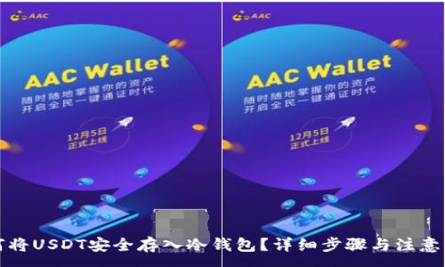 :

如何将USDT安全存入冷钱包？详细步骤与注意事项