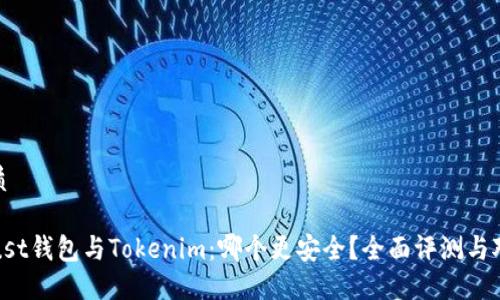 优质

Trust钱包与Tokenim：哪个更安全？全面评测与对比