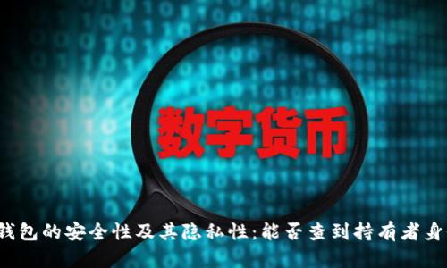 冷钱包的安全性及其隐私性：能否查到持有者身份？