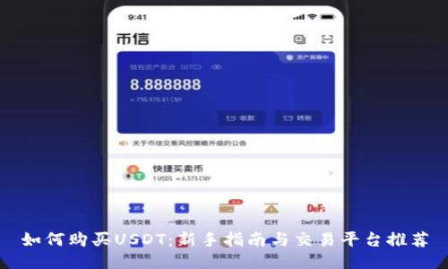 如何购买USDT：新手指南与交易平台推荐