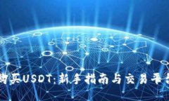 如何购买USDT：新手指南与交易平台推荐