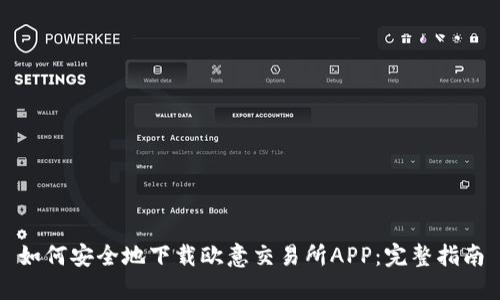 如何安全地下载欧意交易所APP：完整指南