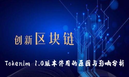 Tokenim 1.0版本停用的原因与影响分析