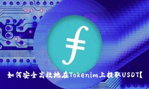 如何安全高效地在Tokenim上提取USDT？