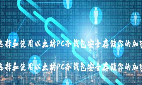 如何选择和使用以太坊PC冷钱包安全存储你的加密资产

如何选择和使用以太坊PC冷钱包安全存储你的加密资产