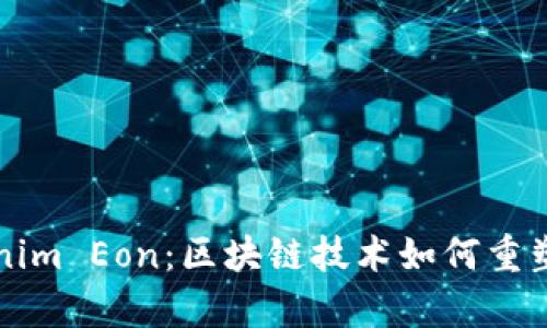 深入解析Tokenim Eon：区块链技术如何重塑数字资产管理