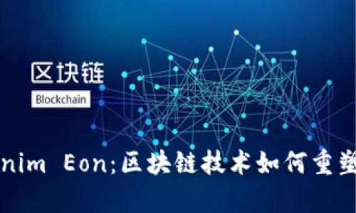 深入解析Tokenim Eon：区块链技术如何重塑数字资产管理