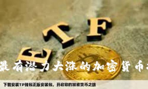 2023年最有潜力大涨的加密货币投资指南