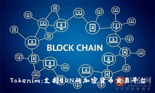Tokenim：支持EON的加密货币交易平台