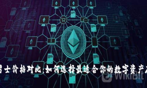 冷钱包男士价格对比：如何选择最适合你的数字资产存储方案