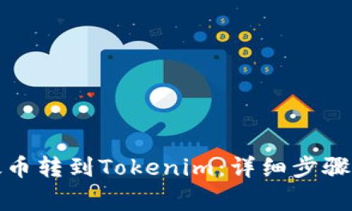 如何将以太币转到Tokenim：详细步骤与注意事项