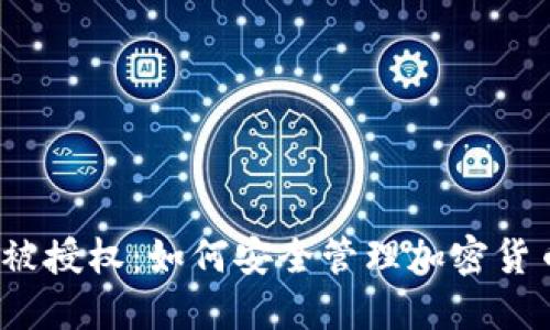 冷钱包被授权：如何安全管理加密货币资产？