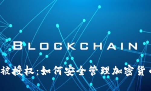 冷钱包被授权：如何安全管理加密货币资产？