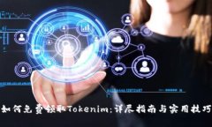 如何免费领取Tokenim：详尽指南与实用技巧