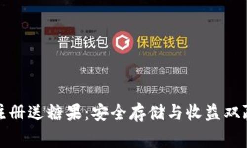 冷钱包注册送糖果：安全存储与收益双赢的选择