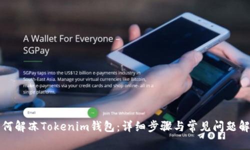 如何解冻Tokenim钱包：详细步骤与常见问题解答