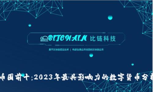 币圈前十：2023年最具影响力的数字货币分析