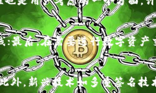   
深圳冷钱包公司：打造安全数字资产存储新标准  

相关关键词  
深圳冷钱包, 数字资产, 安全存储, 区块链技术  

引言  
在数字经济快速发展的今天，越来越多的人开始关注数字货币及其相关的存储方式。冷钱包作为一种安全、便捷的数字资产存储方式，因其强大的安全性而受到广泛推崇。而深圳，这座互联网经济蓬勃发展的城市，涌现出了一批优秀的冷钱包公司。本文将从多个角度深入探讨深圳冷钱包公司的发展状况、业务模式以及其在整个数字资产行业中的重要性。  

深圳冷钱包的市场现状  
深圳作为中国的科技创新中心，聚集了大量的科技公司和创业团队。冷钱包公司在这一背景下孕育而生，它们不仅提供物理设备，还开发相关软件，旨在为用户提供高安全性的数字资产存储解决方案。市场需求不断上升，使得深圳冷钱包公司在竞争中不断创新，以差异化的产品和服务来占领市场份额。  

深圳冷钱包公司的技术背景  
深圳冷钱包公司通常运用区块链技术来确保数字资产的安全性。冷钱包通过将私钥离线存储，极大地降低了黑客攻击的风险。这些公司不仅在硬件上进行研发，还在软件的安全性上做出了很多努力，以应对不断变化的网络安全形势。这背后的技术团队通常包括安全专家、软件开发人员和区块链工程师，共同推动冷钱包的技术更新与迭代。  

用户体验与服务  
冷钱包产品的成功，不仅仅在于其安全性，还在于用户的使用体验。深圳的冷钱包公司通常会提供详尽的用户指南，帮助用户轻松上手。同时，许多公司还提供优质的客户服务，以解决用户在使用过程中遇到的问题。这种以用户为中心的思维，使得深圳冷钱包公司能够在竞争激烈的市场中立于不败之地。  

未来发展趋势  
随着技术的不断进步，深圳冷钱包市场也在不断演变。未来将可能推出更多智能化的冷钱包产品，如结合人工智能技术的冷钱包，能够实时监测用户资产的安全状况。此外，随着法规的完善与市场的成熟，冷钱包将逐渐向更广泛的用户群体推广，不仅限于专业投资者，而是希望能覆盖普通用户。  

相关问题一：什么是冷钱包，为什么需要使用冷钱包？  
冷钱包是一种用于存储数字资产的方式，与热钱包不同，它的私钥在未连接网络时保存，从而降低了被黑客侵入的风险。近年来，随着数字货币市场的持续火热，冷钱包的需求大幅攀升。用户选择冷钱包主要是为了保护自己在数字货币市场中的投资，同时也能避免由于网络故障、中心化交易平台出错等导致的资产损失。  

相关问题二：深圳的冷钱包公司有哪些？各公司特色是什么？  
深圳目前有多家知名的冷钱包公司，例如Ledger、Trezor等。这些公司各自有不同的产品线和特色。比如Ledger的冷钱包采用先進的安全技术，确保用户的数字资产安全；而Trezor则以其用户友好的界面和强大的功能，受到许多初学者的喜爱。此外，深圳本土公司也在不断崭露头角，专注于用户体验和客户服务，力求在市场中获得一席之地。  

相关问题三：冷钱包与热钱包的区别是什么？  
冷钱包与热钱包的最大区别在于存储环境的安全性。冷钱包在不连接网络的情况下保存私钥，而热钱包则是常常在线的。因此，冷钱包更安全，更适合长期存储大量数字资产；而热钱包则方便快捷，适合频繁交易的小额资产使用。虽然冷钱包的使用方便性存在一定劣势，但其提供的安全性不可小觑，是许多高净值人士的首选。  

相关问题四：如何选择合适的冷钱包？  
选择冷钱包时，用户需要考虑多个因素，如安全性、易用性、兼容性和价格等。首先，冷钱包的安全性非常重要，用户应选择在安全性上有良好口碑的品牌。其次，易用性也是用户考虑的一个方面，许多复杂的设置可能让技术水平一般的用户感到困惑。最后，兼容性决定了冷钱包能支持的数字货币种类，而价格则是决策时的重要考量。  

相关问题五：冷钱包的使用方法是什么？  
冷钱包的使用方法相对简单，一般包括以下几个步骤：首先，用户需要购买冷钱包，并按照说明书进行设置；然后，用户需通过钱包生成或者导入私钥，并将其保存离线；最后，在需要进行数字资产交易时，用户需将冷钱包连接到热钱包进行转账。尽管操作流程不复杂，但用户仍需在每个环节保持警惕，以确保资产的安全。  

相关问题六：冷钱包的未来发展前景如何？  
未来冷钱包的市场前景非常广阔，特别是在数字资产逐渐进入主流金融体系的大背景下。随着区块链技术的不断进步，冷钱包的安全性、使用便捷性都将大幅提升。此外，新兴技术如多重签名技术、冷存储方案等都有望进一步提高冷钱包的安全性。因此，可以预见，冷钱包将为用户提供更安全、更便捷的数字资产存储解决方案。  