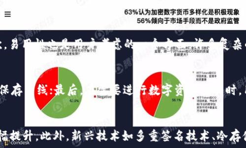   
深圳冷钱包公司：打造安全数字资产存储新标准  

相关关键词  
深圳冷钱包, 数字资产, 安全存储, 区块链技术  

引言  
在数字经济快速发展的今天，越来越多的人开始关注数字货币及其相关的存储方式。冷钱包作为一种安全、便捷的数字资产存储方式，因其强大的安全性而受到广泛推崇。而深圳，这座互联网经济蓬勃发展的城市，涌现出了一批优秀的冷钱包公司。本文将从多个角度深入探讨深圳冷钱包公司的发展状况、业务模式以及其在整个数字资产行业中的重要性。  

深圳冷钱包的市场现状  
深圳作为中国的科技创新中心，聚集了大量的科技公司和创业团队。冷钱包公司在这一背景下孕育而生，它们不仅提供物理设备，还开发相关软件，旨在为用户提供高安全性的数字资产存储解决方案。市场需求不断上升，使得深圳冷钱包公司在竞争中不断创新，以差异化的产品和服务来占领市场份额。  

深圳冷钱包公司的技术背景  
深圳冷钱包公司通常运用区块链技术来确保数字资产的安全性。冷钱包通过将私钥离线存储，极大地降低了黑客攻击的风险。这些公司不仅在硬件上进行研发，还在软件的安全性上做出了很多努力，以应对不断变化的网络安全形势。这背后的技术团队通常包括安全专家、软件开发人员和区块链工程师，共同推动冷钱包的技术更新与迭代。  

用户体验与服务  
冷钱包产品的成功，不仅仅在于其安全性，还在于用户的使用体验。深圳的冷钱包公司通常会提供详尽的用户指南，帮助用户轻松上手。同时，许多公司还提供优质的客户服务，以解决用户在使用过程中遇到的问题。这种以用户为中心的思维，使得深圳冷钱包公司能够在竞争激烈的市场中立于不败之地。  

未来发展趋势  
随着技术的不断进步，深圳冷钱包市场也在不断演变。未来将可能推出更多智能化的冷钱包产品，如结合人工智能技术的冷钱包，能够实时监测用户资产的安全状况。此外，随着法规的完善与市场的成熟，冷钱包将逐渐向更广泛的用户群体推广，不仅限于专业投资者，而是希望能覆盖普通用户。  

相关问题一：什么是冷钱包，为什么需要使用冷钱包？  
冷钱包是一种用于存储数字资产的方式，与热钱包不同，它的私钥在未连接网络时保存，从而降低了被黑客侵入的风险。近年来，随着数字货币市场的持续火热，冷钱包的需求大幅攀升。用户选择冷钱包主要是为了保护自己在数字货币市场中的投资，同时也能避免由于网络故障、中心化交易平台出错等导致的资产损失。  

相关问题二：深圳的冷钱包公司有哪些？各公司特色是什么？  
深圳目前有多家知名的冷钱包公司，例如Ledger、Trezor等。这些公司各自有不同的产品线和特色。比如Ledger的冷钱包采用先進的安全技术，确保用户的数字资产安全；而Trezor则以其用户友好的界面和强大的功能，受到许多初学者的喜爱。此外，深圳本土公司也在不断崭露头角，专注于用户体验和客户服务，力求在市场中获得一席之地。  

相关问题三：冷钱包与热钱包的区别是什么？  
冷钱包与热钱包的最大区别在于存储环境的安全性。冷钱包在不连接网络的情况下保存私钥，而热钱包则是常常在线的。因此，冷钱包更安全，更适合长期存储大量数字资产；而热钱包则方便快捷，适合频繁交易的小额资产使用。虽然冷钱包的使用方便性存在一定劣势，但其提供的安全性不可小觑，是许多高净值人士的首选。  

相关问题四：如何选择合适的冷钱包？  
选择冷钱包时，用户需要考虑多个因素，如安全性、易用性、兼容性和价格等。首先，冷钱包的安全性非常重要，用户应选择在安全性上有良好口碑的品牌。其次，易用性也是用户考虑的一个方面，许多复杂的设置可能让技术水平一般的用户感到困惑。最后，兼容性决定了冷钱包能支持的数字货币种类，而价格则是决策时的重要考量。  

相关问题五：冷钱包的使用方法是什么？  
冷钱包的使用方法相对简单，一般包括以下几个步骤：首先，用户需要购买冷钱包，并按照说明书进行设置；然后，用户需通过钱包生成或者导入私钥，并将其保存离线；最后，在需要进行数字资产交易时，用户需将冷钱包连接到热钱包进行转账。尽管操作流程不复杂，但用户仍需在每个环节保持警惕，以确保资产的安全。  

相关问题六：冷钱包的未来发展前景如何？  
未来冷钱包的市场前景非常广阔，特别是在数字资产逐渐进入主流金融体系的大背景下。随着区块链技术的不断进步，冷钱包的安全性、使用便捷性都将大幅提升。此外，新兴技术如多重签名技术、冷存储方案等都有望进一步提高冷钱包的安全性。因此，可以预见，冷钱包将为用户提供更安全、更便捷的数字资产存储解决方案。  