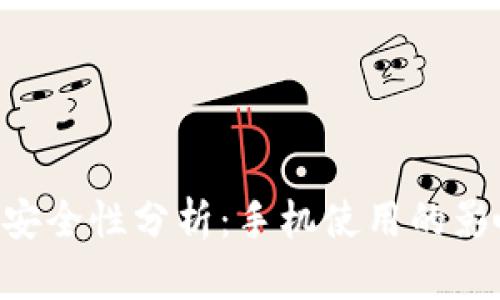 Tokenim钱包安全性分析：手机使用的影响及防护措施