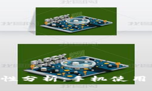 Tokenim钱包安全性分析：手机使用的影响及防护措施