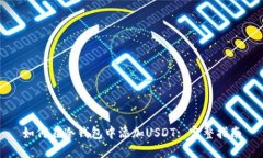 如何在冷钱包中添加USDT: 完整指南