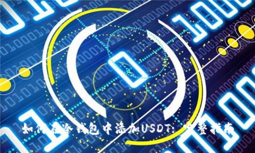 如何在冷钱包中添加USDT: 完整指南