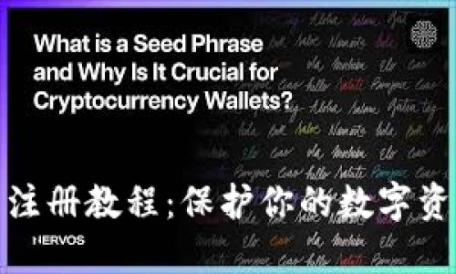 冷钱包注册教程：保护你的数字资产安全