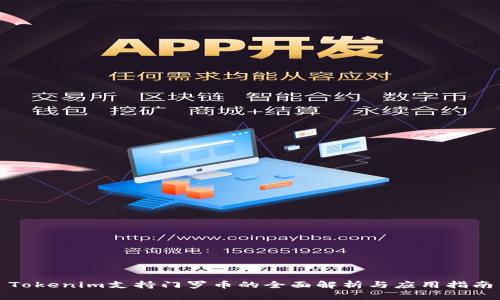 Tokenim支持门罗币的全面解析与应用指南