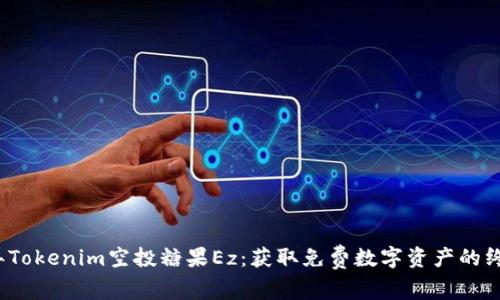 2023年Tokenim空投糖果Ez：获取免费数字资产的终极指南