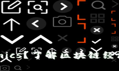 什么是Tokenomics？了解区块链经济模型的重要性